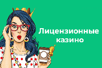 🏅Лицензионные онлайн казино — почему сейчас для игрока это особенно важно 🏅Лицензионные онлайн казино — почему сейчас для игрока это особенно важно