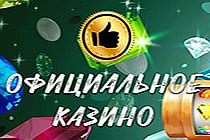 🔐Официальные онлайн казино — Особенности и признаки официальных сайтов. 🔐Официальные онлайн казино — Особенности и признаки официальных сайтов.