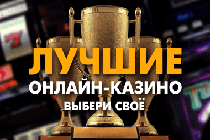 🔟Самые лучшие онлайн казино по версии редакции Азартвеб. Собирали для себя :))) 🔟Самые лучшие онлайн казино по версии редакции Азартвеб. Собирали для себя :)))