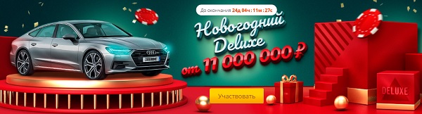 🚘Хочешь новенький Audi A7 и поездку в Японию? Просто играй в казино Вулкан Делюкс в турнире «Новогодний DELUXE» – и у тебя есть шанс! 🚘Хочешь новенький Audi A7 и поездку в Японию? Просто играй в казино Вулкан Делюкс в турнире «Новогодний DELUXE» – и у тебя есть шанс!
