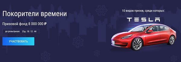 💎Призовой фонд 8 млн., 50 промежуточных призов и розыгрыш Tesla Model 3! Пересядь на новую машину в казино Super Slots! 💎Призовой фонд 8 млн., 50 промежуточных призов и розыгрыш Tesla Model 3! Пересядь на новую машину в казино Super Slots!
